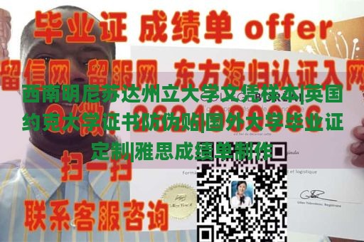 西南明尼苏达州立大学文凭样本|英国约克大学证书防伪贴|国外大学毕业证定制|雅思成绩单制作