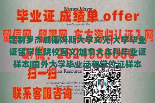 定制罗杰威廉姆斯大学文凭|大学毕业证留学生院校图文|加拿大本科毕业证样本|国外大学毕业证和学位证样本