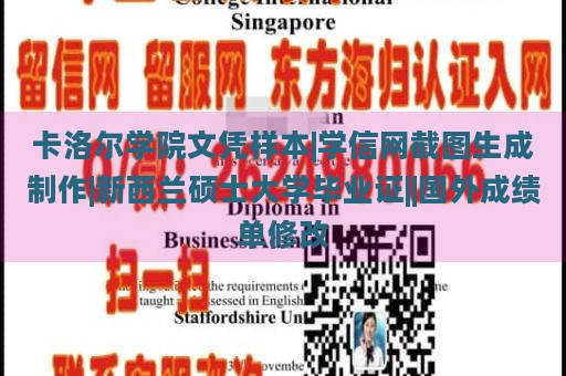 卡洛尔学院文凭样本|学信网截图生成制作|新西兰硕士大学毕业证||国外成绩单修改