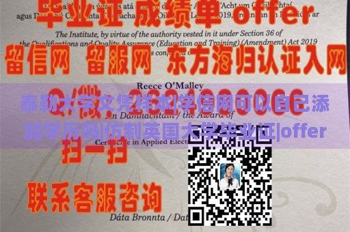 泰勒大学文凭样本|学信网可以自己添加学历吗|仿制英国大学毕业证|offer