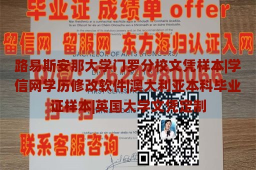 路易斯安那大学门罗分校文凭样本|学信网学历修改软件|澳大利亚本科毕业证样本|英国大学文凭定制