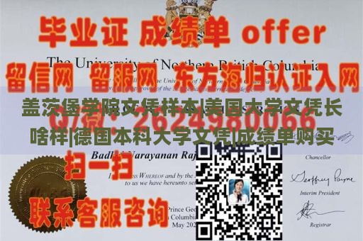 盖茨堡学院文凭样本|美国大学文凭长啥样|德国本科大学文凭|成绩单购买