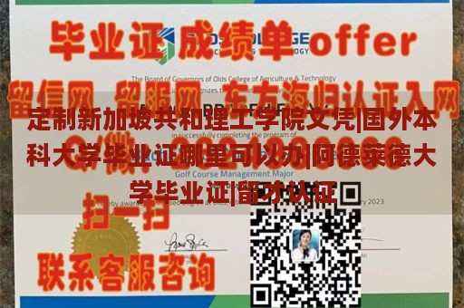 定制新加坡共和理工学院文凭|国外本科大学毕业证哪里可以办|阿德莱德大学毕业证|留才认证