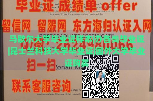 马歇尔大学毕业证样本|办各类毕业证|昆士兰科技大学毕业证|国外大学毕业证购买