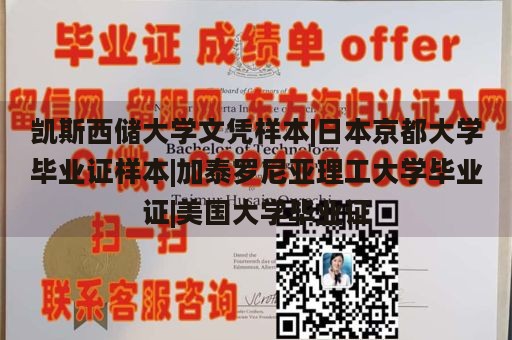 凯斯西储大学文凭样本|日本京都大学毕业证样本|加泰罗尼亚理工大学毕业证|美国大学毕业证