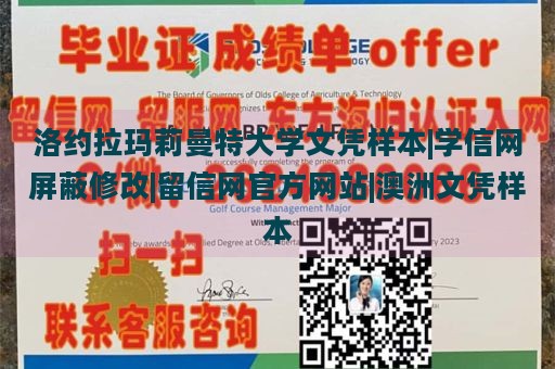 洛约拉玛莉曼特大学文凭样本|学信网屏蔽修改|留信网官方网站|澳洲文凭样本