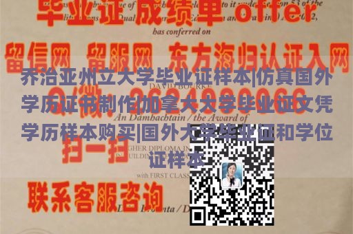 乔治亚州立大学毕业证样本|仿真国外学历证书制作|加拿大大学毕业证文凭学历样本购买|国外大学毕业证和学位证样本