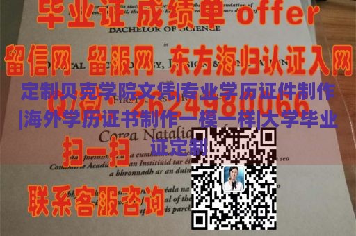 定制贝克学院文凭|专业学历证件制作|海外学历证书制作一模一样|大学毕业证定制