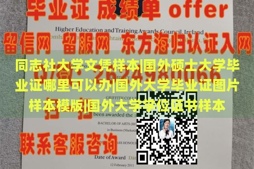 同志社大学文凭样本|国外硕士大学毕业证哪里可以办|国外大学毕业证图片样本模版|国外大学学位证书样本