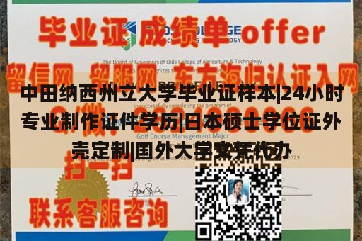 中田纳西州立大学毕业证样本|24小时专业制作证件学历|日本硕士学位证外壳定制|国外大学文凭代办