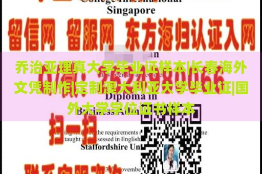 乔治亚理工学院毕业证样本|长春海外文凭制作|定制澳大利亚大学毕业证|国外大学学位证书样本