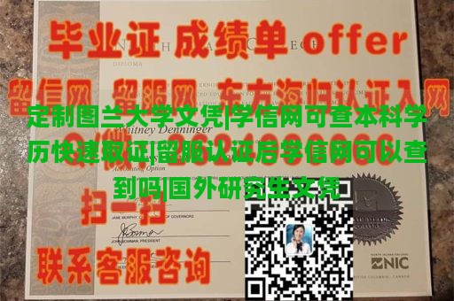 定制图兰大学文凭|学信网可查本科学历快速取证|留服认证后学信网可以查到吗|国外研究生文凭