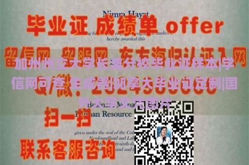 加州州立大学长滩分校毕业证样本|学信网可查 生成器|加拿大毕业证定制|国外大学文凭图片