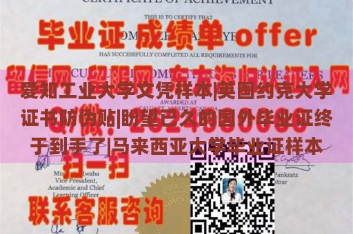 爱知工业大学文凭样本|英国约克大学证书防伪贴|盼望已久的国外毕业证终于到手了|马来西亚大学毕业证样本