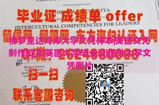 佛罗里达湾岸大学文凭样本|美国文凭制作|定制英国大学毕业证|国外大学文凭图片