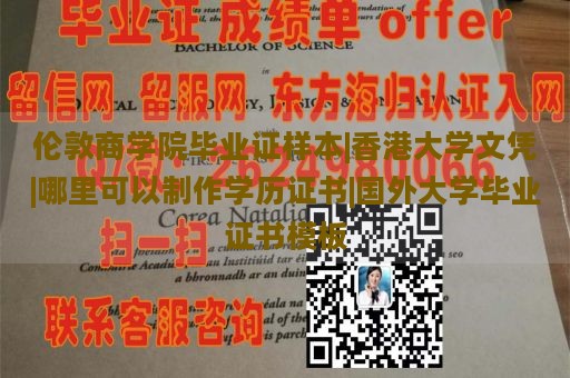 伦敦商学院毕业证样本|香港大学文凭|哪里可以制作学历证书|国外大学毕业证书模板