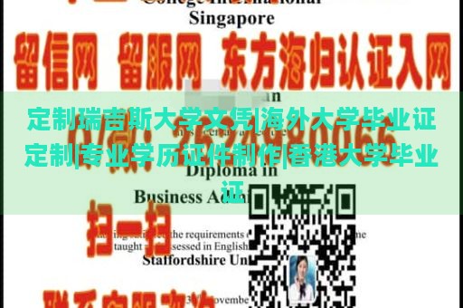 定制瑞吉斯大学文凭|海外大学毕业证定制|专业学历证件制作|香港大学毕业证