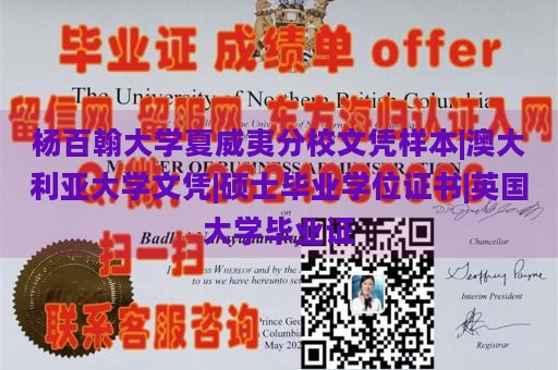 杨百翰大学夏威夷分校文凭样本|澳大利亚大学文凭|硕士毕业学位证书|英国大学毕业证