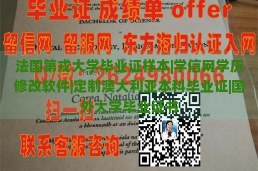 法国第戎大学毕业证样本|学信网学历修改软件|定制澳大利亚本科毕业证|国外大学毕业证书