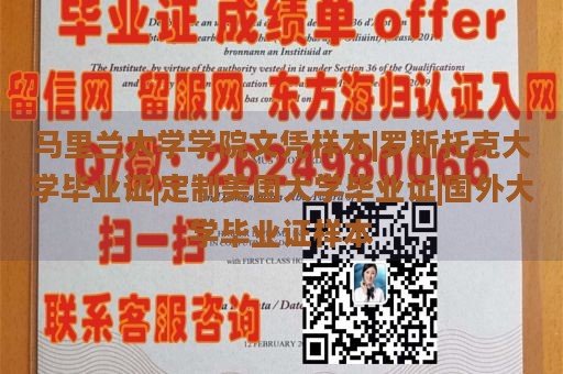 马里兰大学学院文凭样本|罗斯托克大学毕业证|定制美国大学毕业证|国外大学毕业证样本