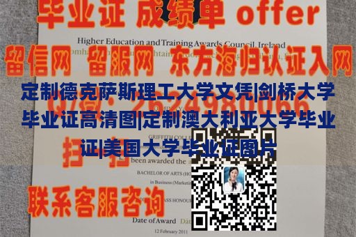 定制德克萨斯理工大学文凭|剑桥大学毕业证高清图|定制澳大利亚大学毕业证|美国大学毕业证图片