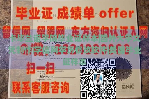 卡毕兰诺学院毕业证样本|国外大学文凭制作|学信网学历修改软件|美国毕业证样本