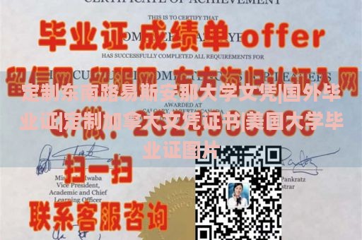 定制东南路易斯安那大学文凭|国外毕业证|定制加拿大文凭证书|美国大学毕业证图片