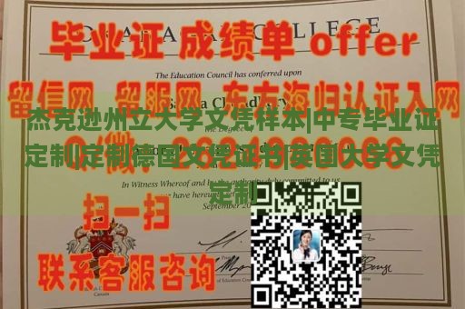 杰克逊州立大学文凭样本|中专毕业证定制|定制德国文凭证书|英国大学文凭定制