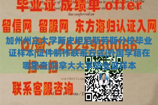 加州州立大学斯史坦尼斯劳斯分校毕业证样本|证件制作联系方式|外国学籍在哪里查|加拿大大学毕业证样本