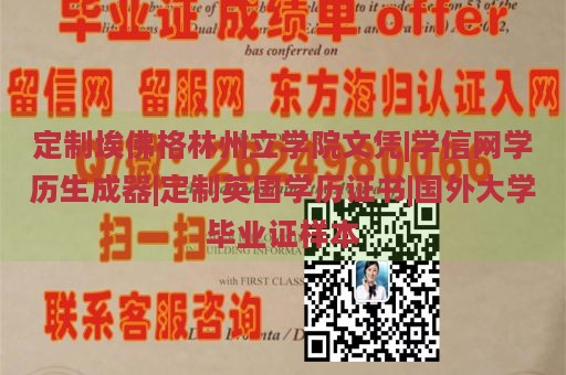 定制埃佛格林州立学院文凭|学信网学历生成器|定制英国学历证书|国外大学毕业证样本