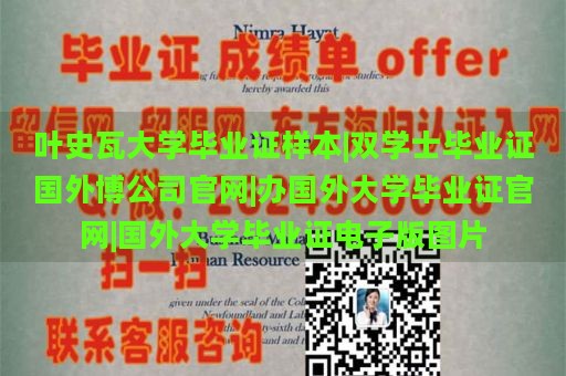 叶史瓦大学毕业证样本|双学士毕业证国外博公司官网|办国外大学毕业证官网|国外大学毕业证电子版图片