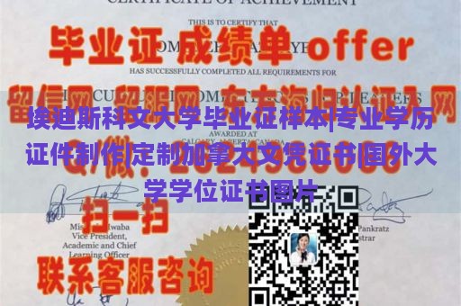 埃迪斯科文大学毕业证样本|专业学历证件制作|定制加拿大文凭证书|国外大学学位证书图片