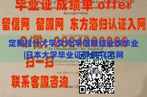 定制拉什大学文凭|学信网结业改毕业|日本大学毕业证样本|样本网