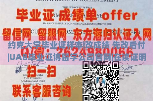 约克大学毕业证样本|改成绩 先改后付|UAB毕业证博留学公司官网|在读证明