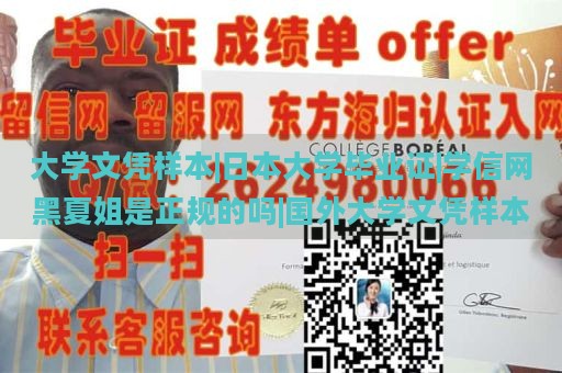 大学文凭样本|日本大学毕业证|学信网黑夏姐是正规的吗|国外大学文凭样本