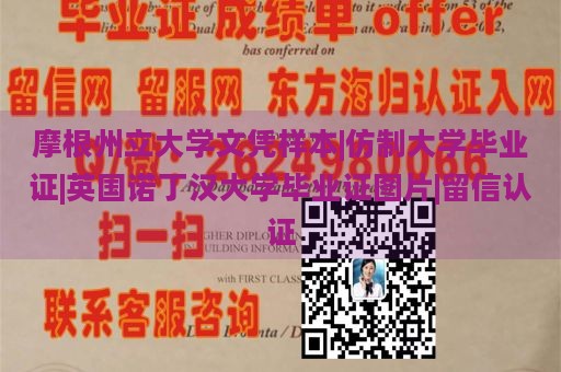 摩根州立大学文凭样本|仿制大学毕业证|英国诺丁汉大学毕业证图片|留信认证