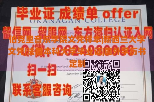 伯克里音乐学院文凭样本|新西兰大学文凭|法国本科大学毕业证|国外学历书定制