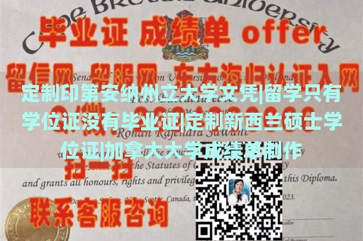 定制印第安纳州立大学文凭|留学只有学位证没有毕业证|定制新西兰硕士学位证|加拿大大学成绩单制作