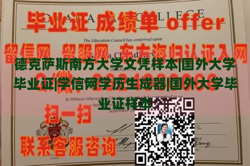 德克萨斯南方大学文凭样本|国外大学毕业证|学信网学历生成器|国外大学毕业证样本