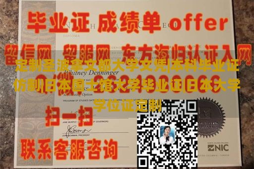 定制圣波拿文都大学文凭|本科毕业证仿制|日本国士馆大学毕业证|日本大学学位证定制