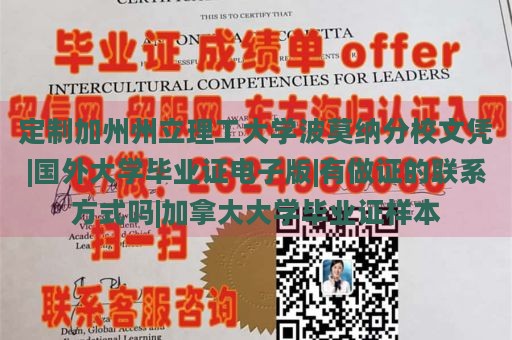 定制加州州立理工大学波莫纳分校文凭|国外大学毕业证电子版|寻找制作证的联系方式|加拿大大学毕业证样本