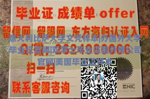 意大利比萨大学文凭样本|办国外大学毕业证官网|双学士毕业证国外博公司官网|美国毕业证样本