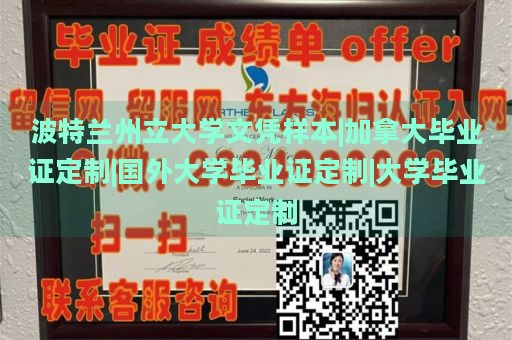 波特兰州立大学文凭样本|加拿大毕业证定制|国外大学毕业证定制|大学毕业证定制