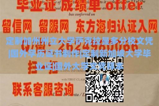 定制加州州立大学萨克拉曼多分校文凭|国外学历证书制作|定制新加坡大学毕业证|国外大学文凭样本