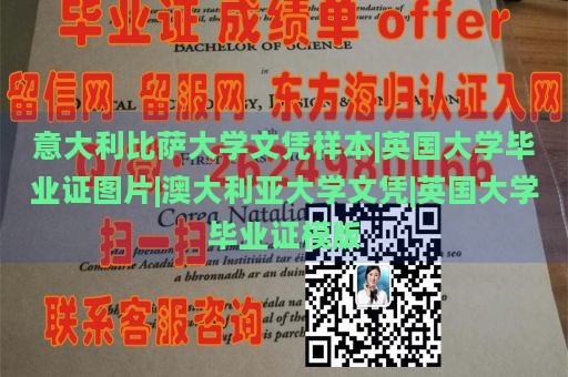 意大利比萨大学文凭样本|英国大学毕业证图片|澳大利亚大学文凭|英国大学毕业证模版