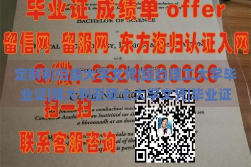 定制利伯缇大学文凭|纽约理工大学毕业证|澳大利亚硕士大学文凭|毕业证