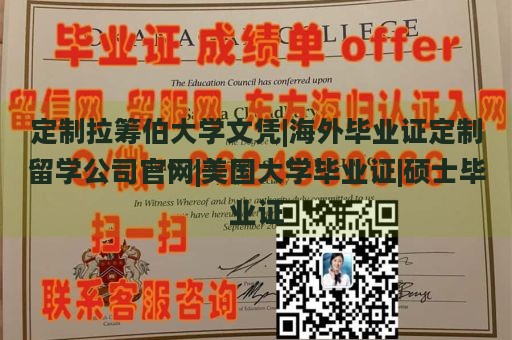 定制拉筹伯大学文凭|海外毕业证定制留学公司官网|美国大学毕业证|硕士毕业证