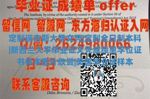 定制瑞吉斯大学文凭|定制全日制本科|新西兰大学毕业证文凭成绩单学位证书样本图片欣赏|美国毕业证样本