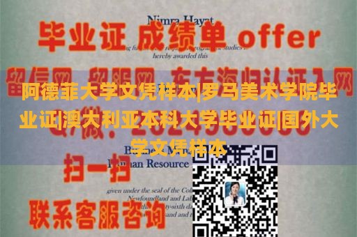 阿德菲大学文凭样本|罗马美术学院毕业证|澳大利亚本科大学毕业证|国外大学文凭样本