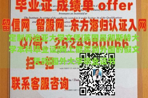 定制乔治亚大学文凭|英国曼彻斯特大学本科毕业证|网上能买到外国的假文凭吗|国外大学毕业证书